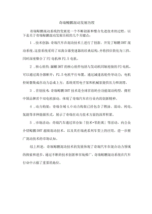 奇瑞鲲鹏混动发展历程.docx
