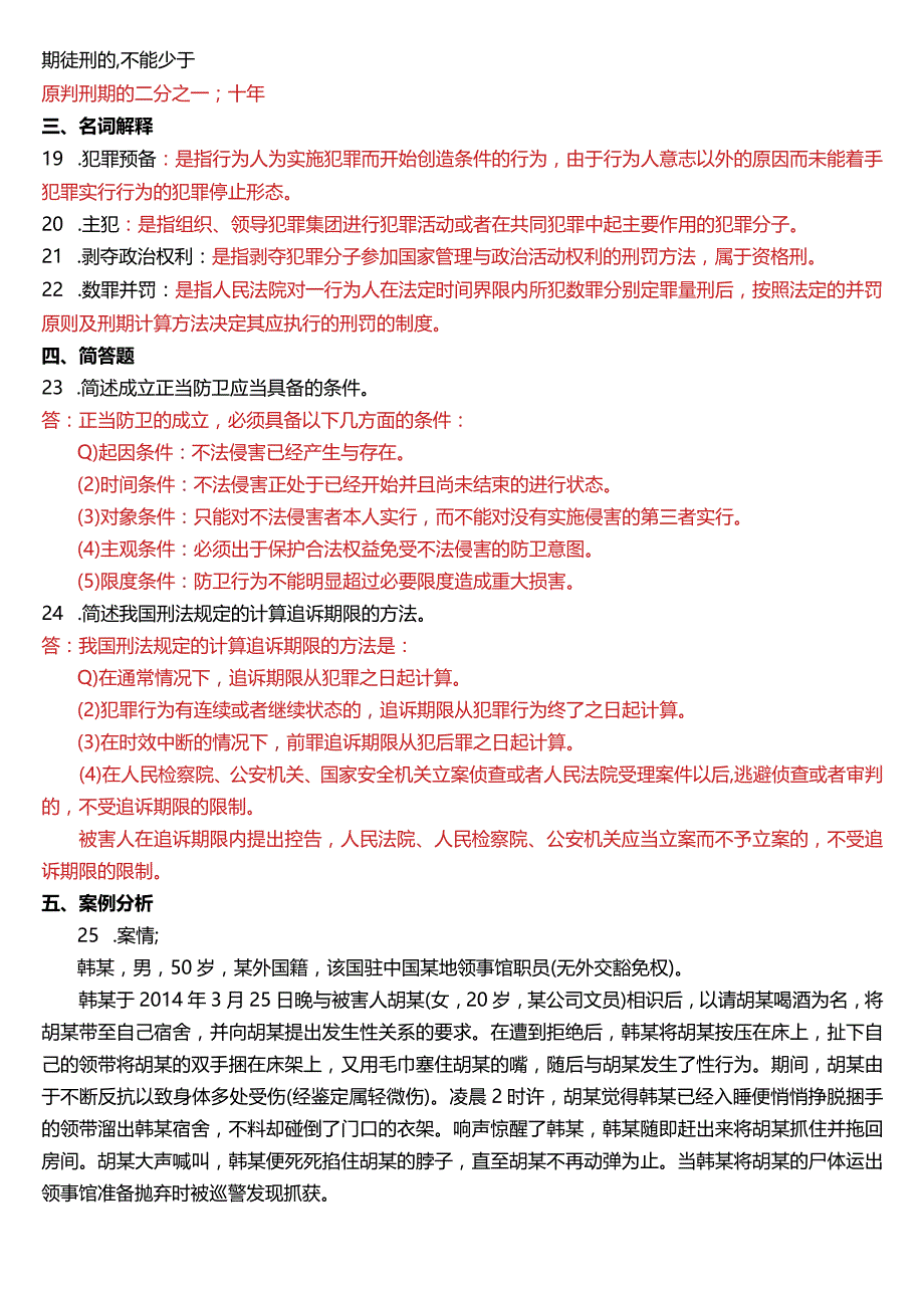 2017年6月国开电大法律事务专科《刑法学》期末考试试题及答案.docx_第3页