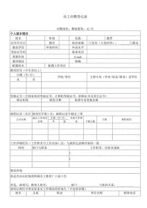 岗位招聘申请表.docx