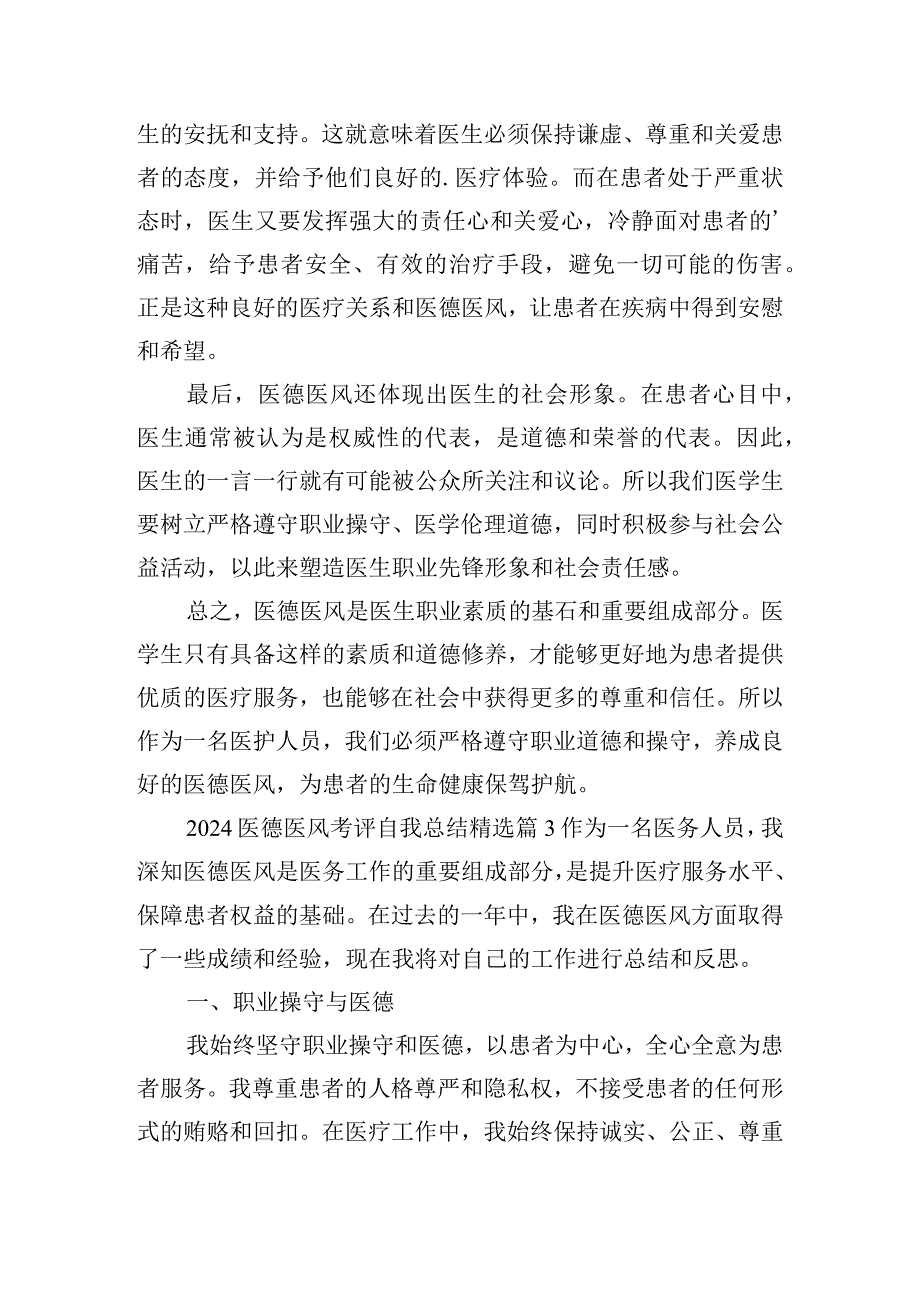 2024医德医风考评自我总结.docx_第3页