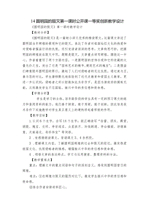 14 圆明园的毁灭 第一课时 公开课一等奖创新教学设计.docx
