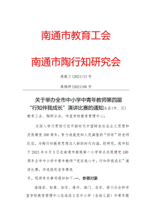 南通市教育工会南通市陶行知研究会.docx