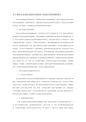 关于国有企业基层党组织发挥战斗堡垒作用的调研报告.docx