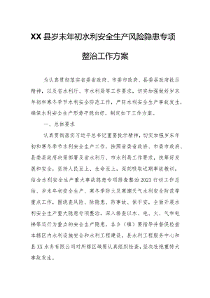 XX县岁末年初水利安全生产风险隐患专项整治工作方案.docx
