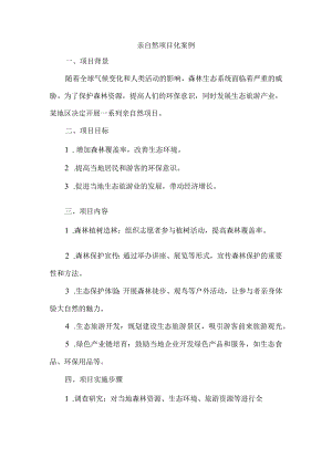 亲自然项目化案例.docx