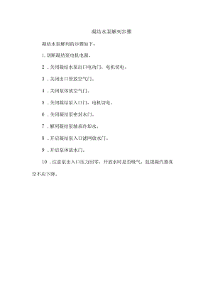 凝结水泵解列步骤.docx