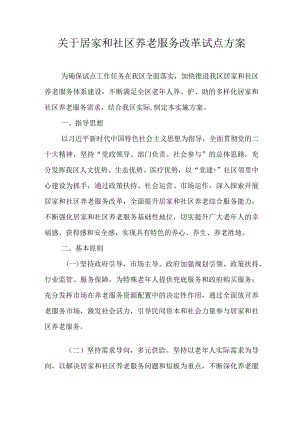 关于居家和社区养老服务改革试点方案.docx