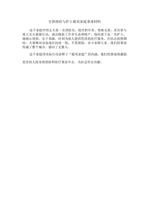 全国消防与护士最美家庭事迹材料.docx