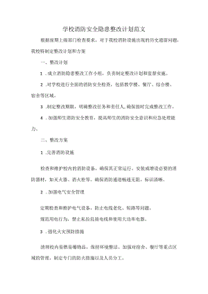 学校消防安全隐患整改计划范文.docx