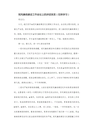 党风廉政建设工作会议上的讲话发言.docx