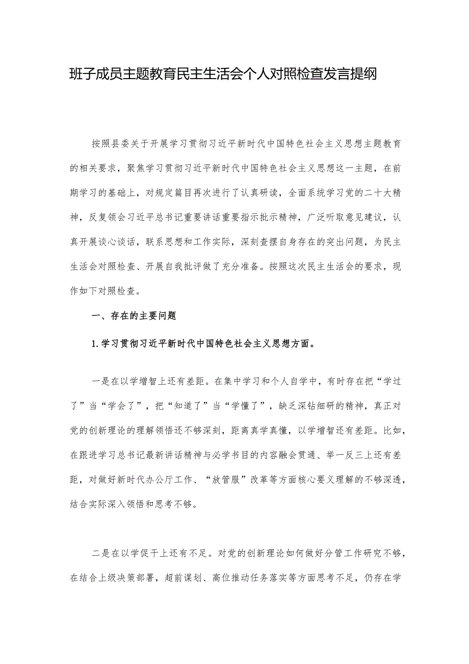 班子成员主题教育民主生活会个人对照检查发言提纲.docx_第1页
