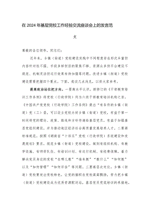 在2024年基层党校工作经验交流座谈会上的发言范文.docx