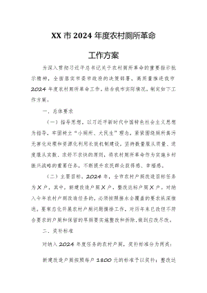 XX市2024年度农村厕所革命工作方案.docx