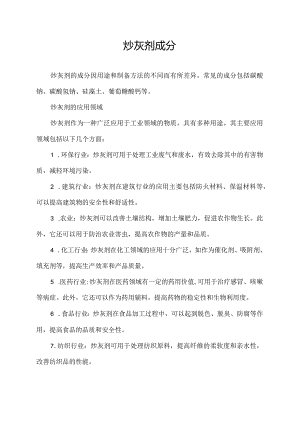 炒灰剂成分.docx