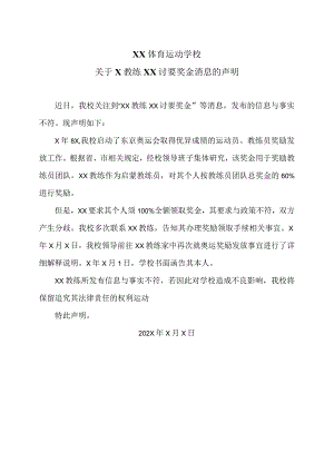 XX体育运动学校关于X教练XX讨要奖金消息的声明（2024年）.docx