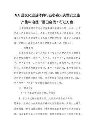 XX县文化旅游体育行业冬春火灾暨安全生产集中治理“百日会战”行动方案.docx