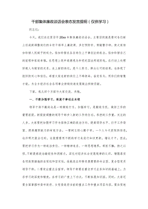 干部集体廉政谈话会表态发言提纲.docx