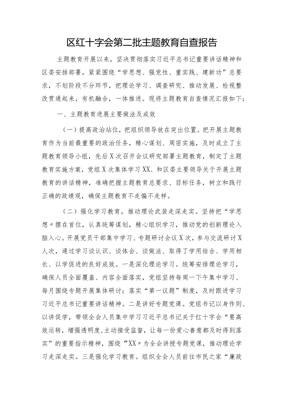区红十字会第二批主题教育自查报告(2200字总结).docx_第1页