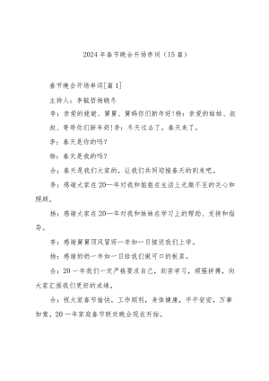 2024年春节晚会开场串词（15篇）.docx