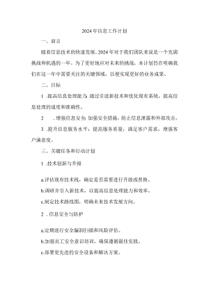 2024年信息工作计划.docx