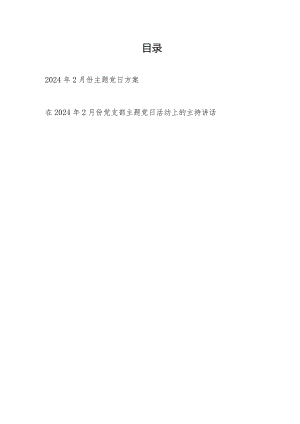 党支部2024年2月份主题党日方案和书记在在2024年2月份党支部主题党日活动上的主持讲话.docx