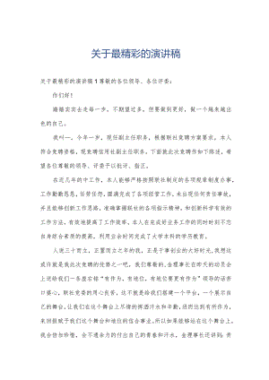 关于最精彩的演讲稿.docx