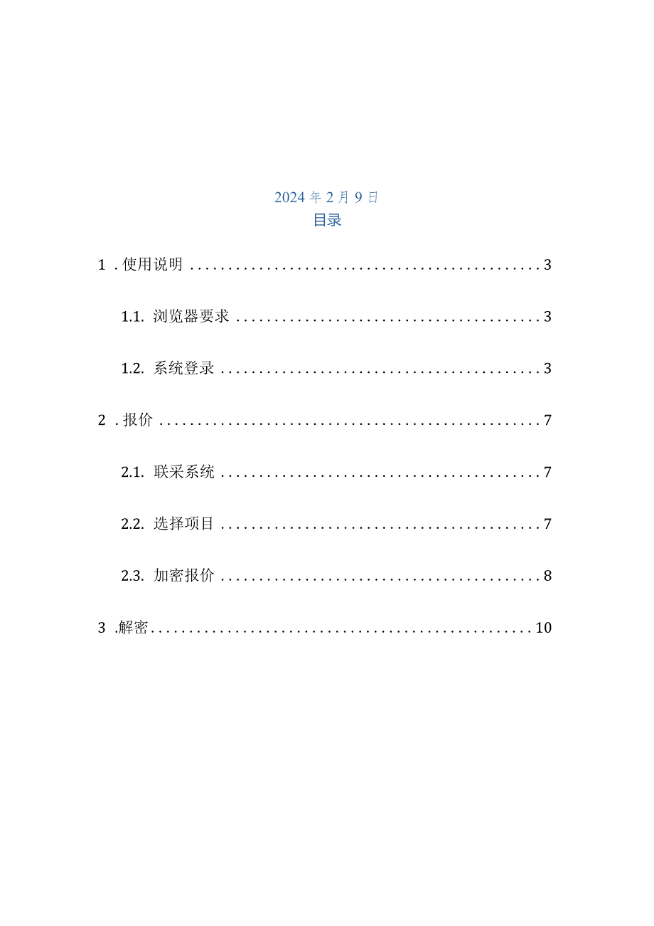 京津冀“3+N”联盟28种医用耗材集中带量采购报价操作手册.docx_第2页
