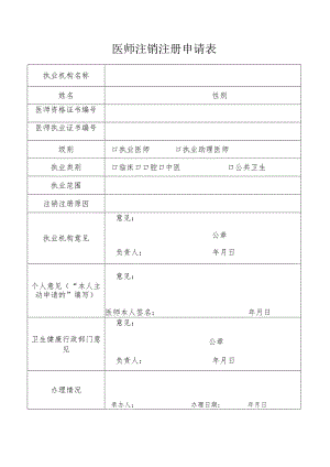 执业医师注销注册申请表.docx