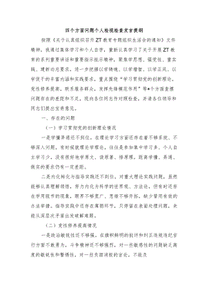四个方面问题个人检视检查发言提纲.docx