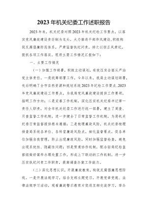 2023年机关纪委工作述职报告.docx