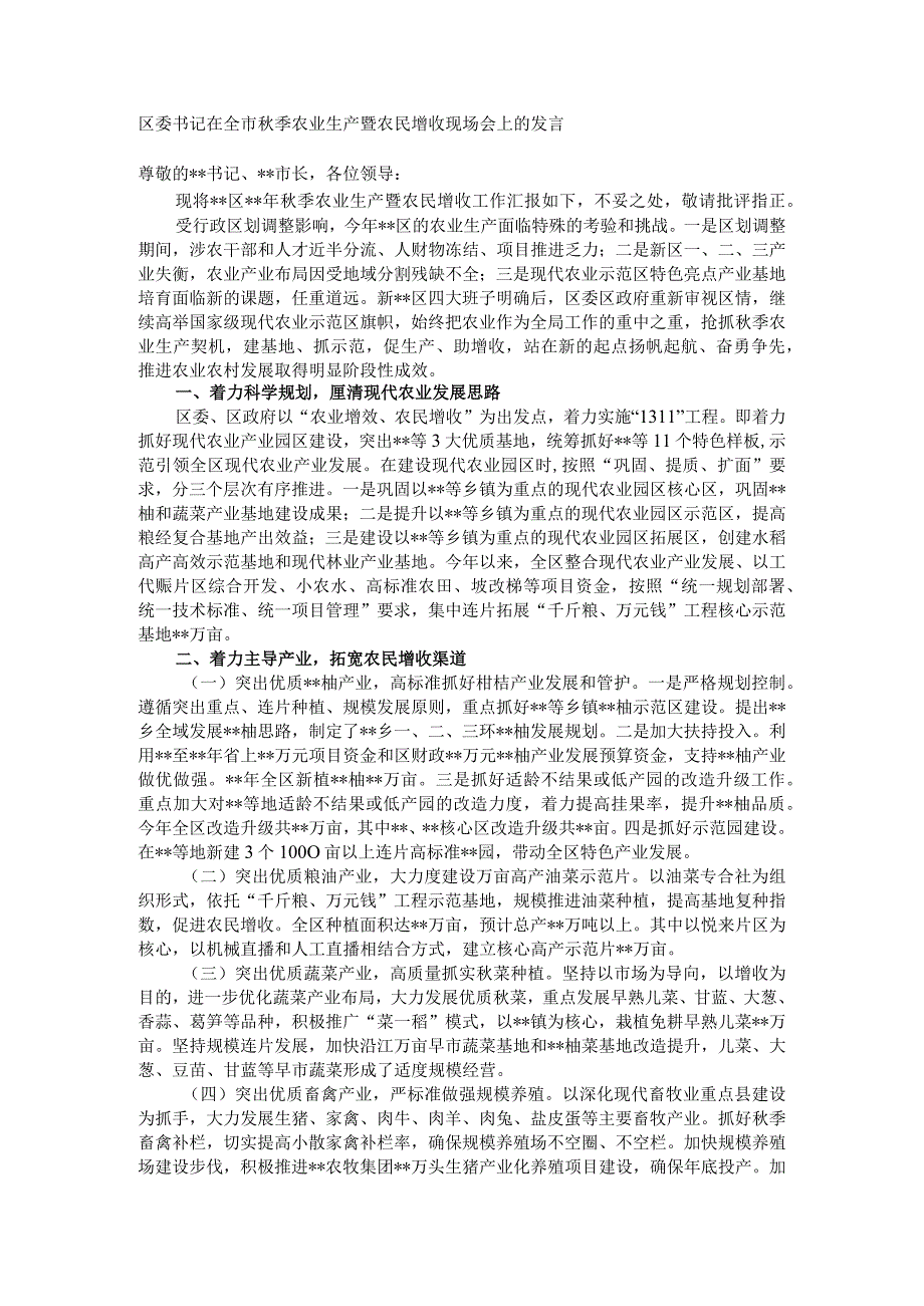 区委书记在全市秋季农业生产暨农民增收现场会上的发言.docx_第1页