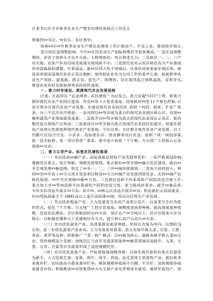 区委书记在全市秋季农业生产暨农民增收现场会上的发言.docx