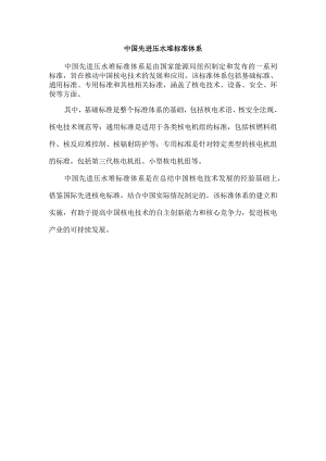 中国先进压水堆标准体系.docx