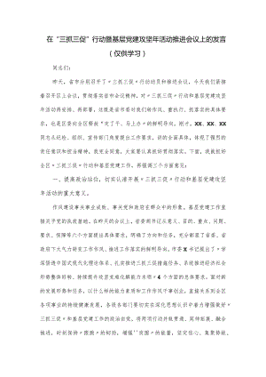 在“三抓三促”行动暨基层党建攻坚年活动推进会议上的发言.docx