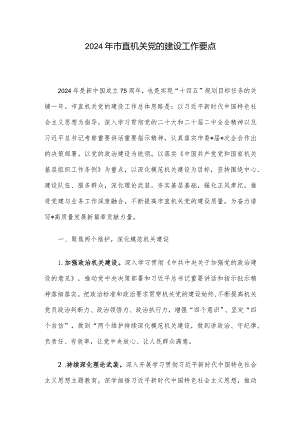 2024年市直机关党的建设工作要点.docx