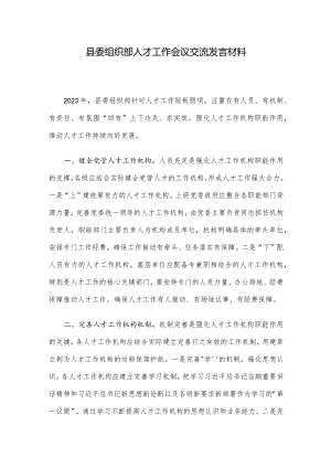 县委组织部人才工作会议交流发言材料.docx