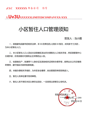 小区暂住人口管理须知物业通知.docx