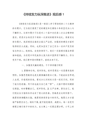 《持续发力纵深推进》观后感5篇.docx