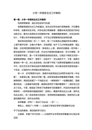 小学一年级班主任工作案例.docx
