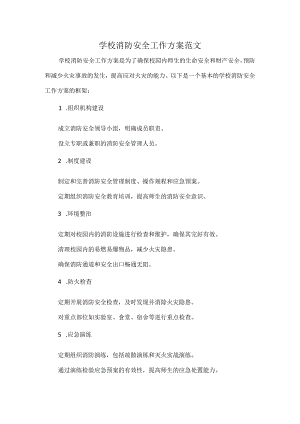 学校消防安全工作方案范文.docx