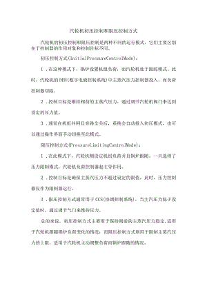 汽轮机初压控制和限压控制方式.docx