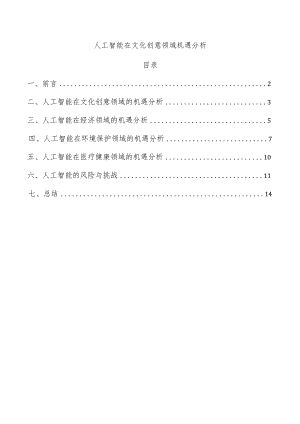 人工智能在文化创意领域机遇分析.docx