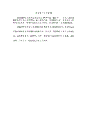 南京银行心梗案例.docx