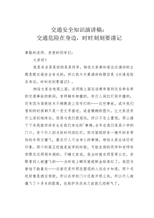 交通安全知识演讲稿：交通危险在身边时时刻刻要谨记.docx