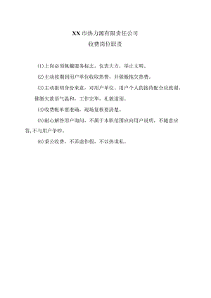 XX市热力源有限责任公司收费岗位职责（2024年）.docx