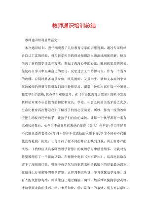 教师通识培训总结.docx