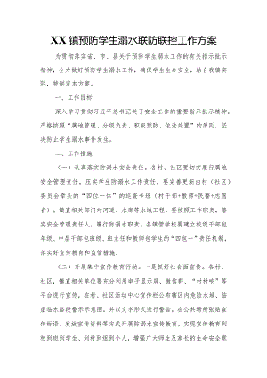 XX镇预防学生溺水联防联控工作方案.docx
