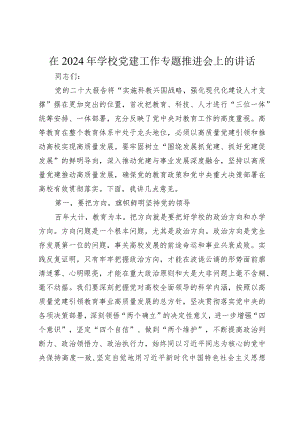 在2024年学校党建工作专题推进会上的讲话.docx