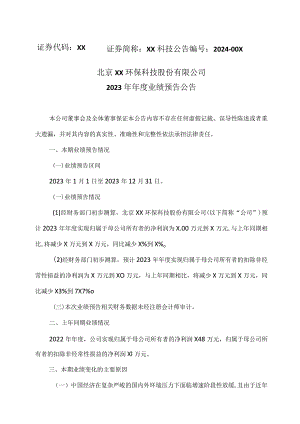 北京XX环保科技股份有限公司2023年年度业绩预告公告（2024年）.docx