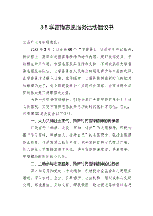 3·5学雷锋志愿服务活动倡议书.docx